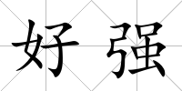 好強