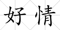 好情