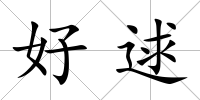 好逑