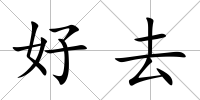 好去
