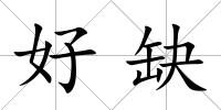 好缺