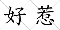好惹