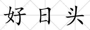 好日頭