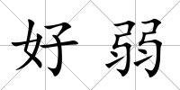 好弱