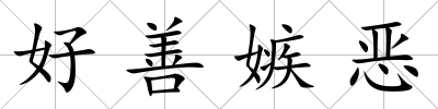好善嫉惡