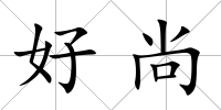 好尚