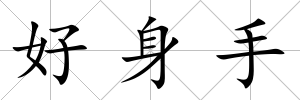好身手