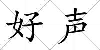 好聲