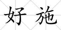 好施