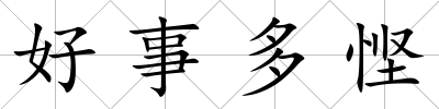好事多慳
