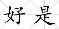 好是