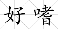 好嗜