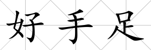 好手足