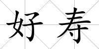 好壽