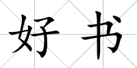 好書