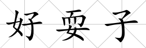 好耍子