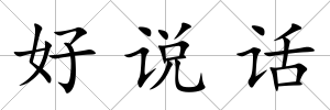 好說話
