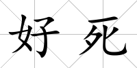 好死