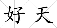 好天