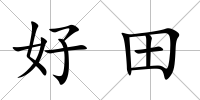 好田
