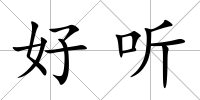 好聽(tīng)
