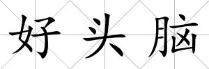 好頭腦