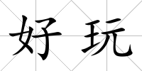 好玩