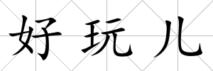 好玩兒