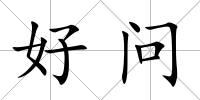 好問