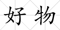 好物