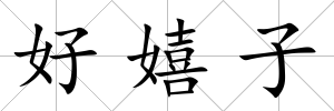 好嬉子