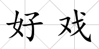 好戲