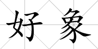 好象