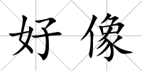 好像