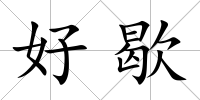 好歇