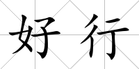 好行