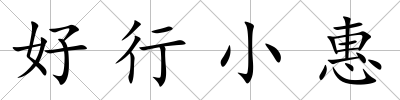 好行小惠