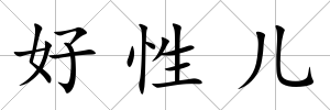 好性兒