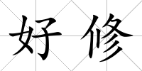 好修