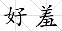 好羞