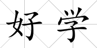 好學(xué)