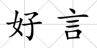 好言