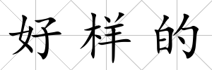 好樣的