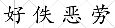 好佚惡勞