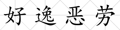 好逸惡勞