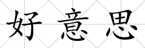 好意思