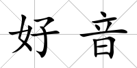 好音