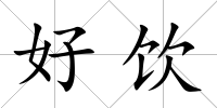 好飲