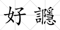 好讔