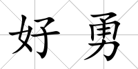 好勇